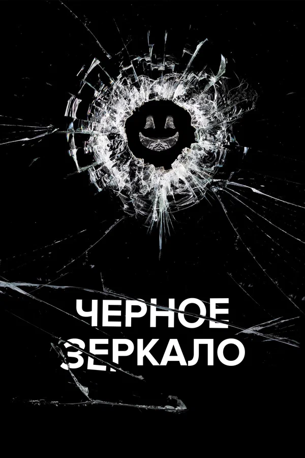 Чёрное зеркало (сериал 2011 – …)